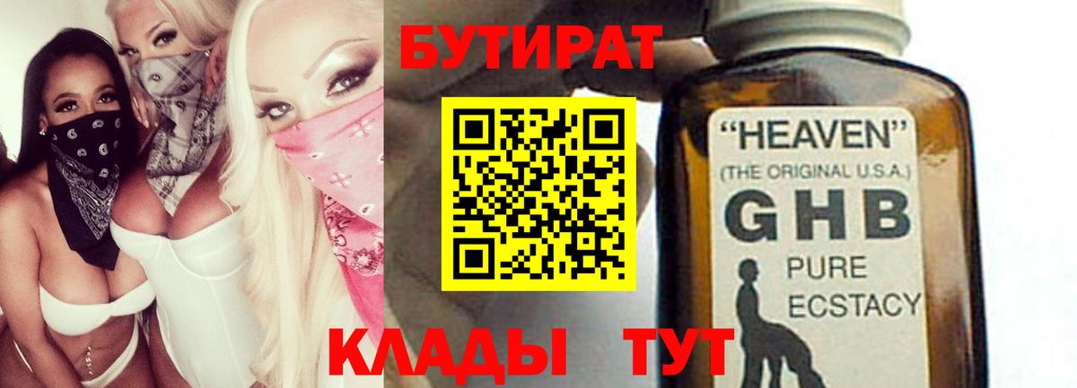 Бутират оксибутират  Вход с VPN  Дальнегорск 