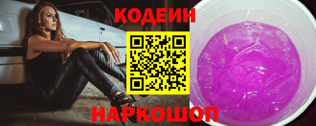 Дальнегорск  Codein напиток Lean (лин)  Вход с VPN 